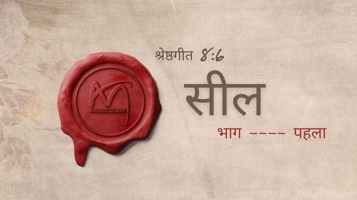 सीलबंद - भाग 1