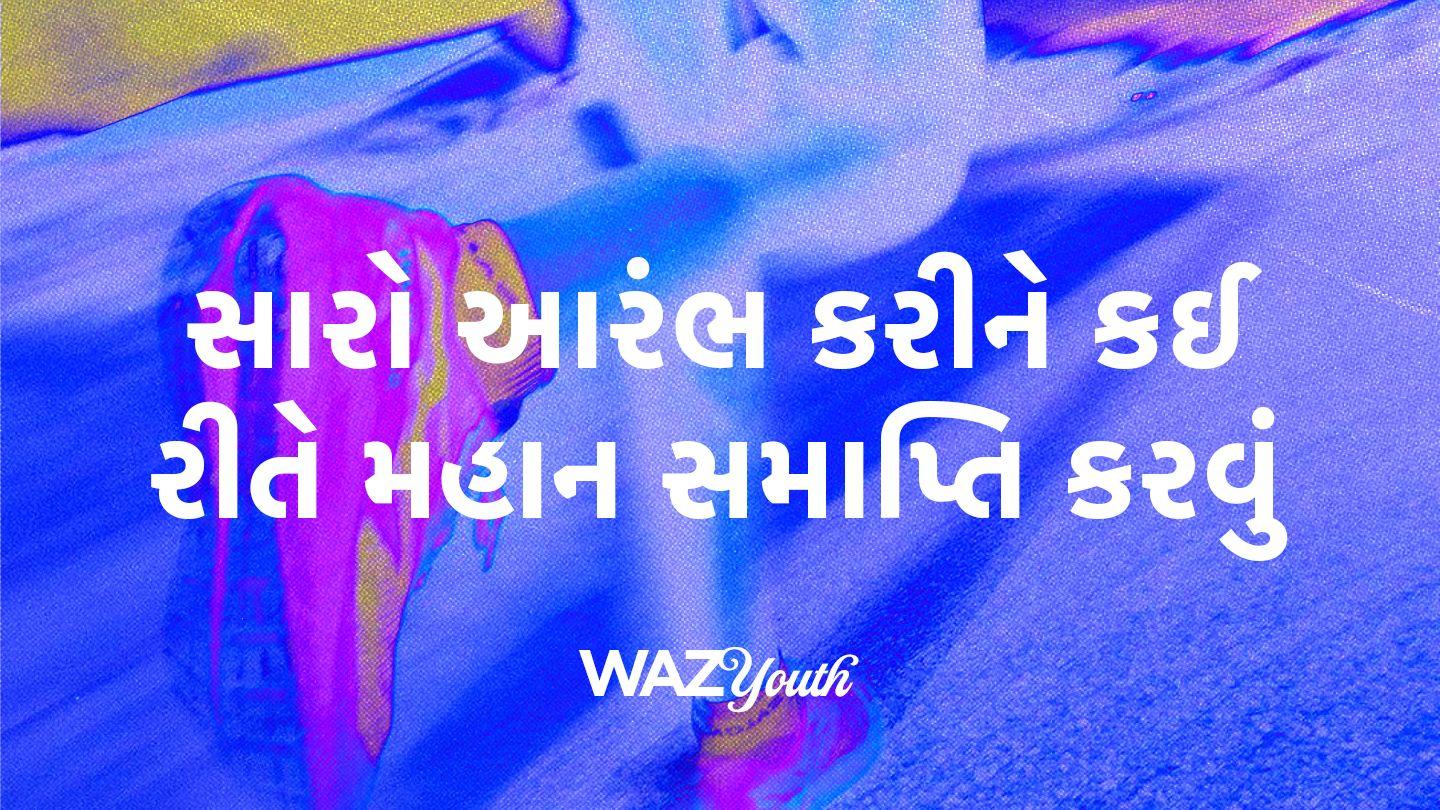 સારો આરંભ કરીને કઈ રીતે મહાન સમાપ્તિ કરવું