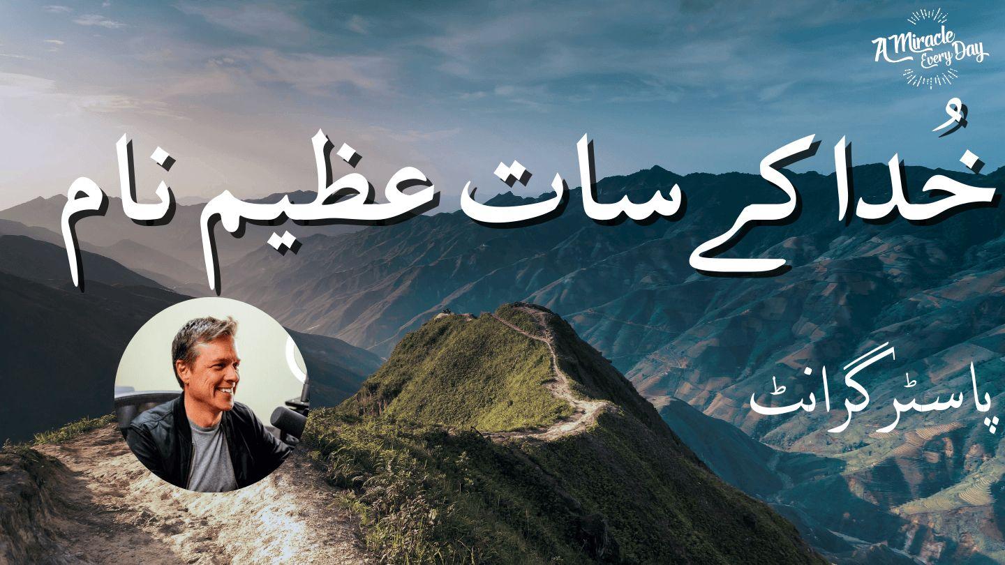 خُدا کےسات عظیم نام 1 Mojzes 17:1 Slovenski standardni prevod