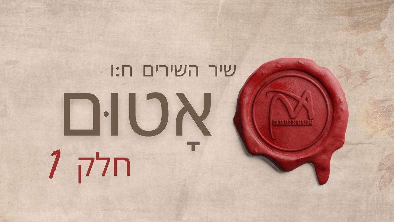 חתום – חלק 1
