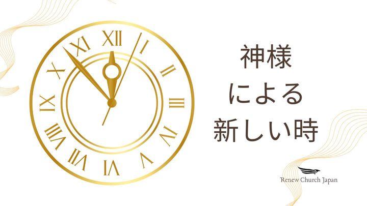 神様による新しい時