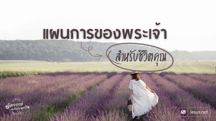 แผนการของพระเจ้าสำหรับชีวิตคุณ