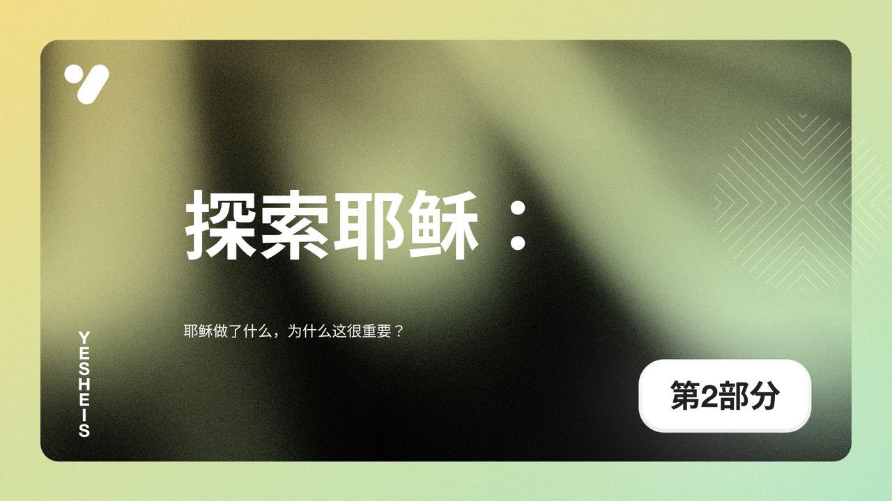 探索耶稣：耶稣做了什么，为什么这很重要？