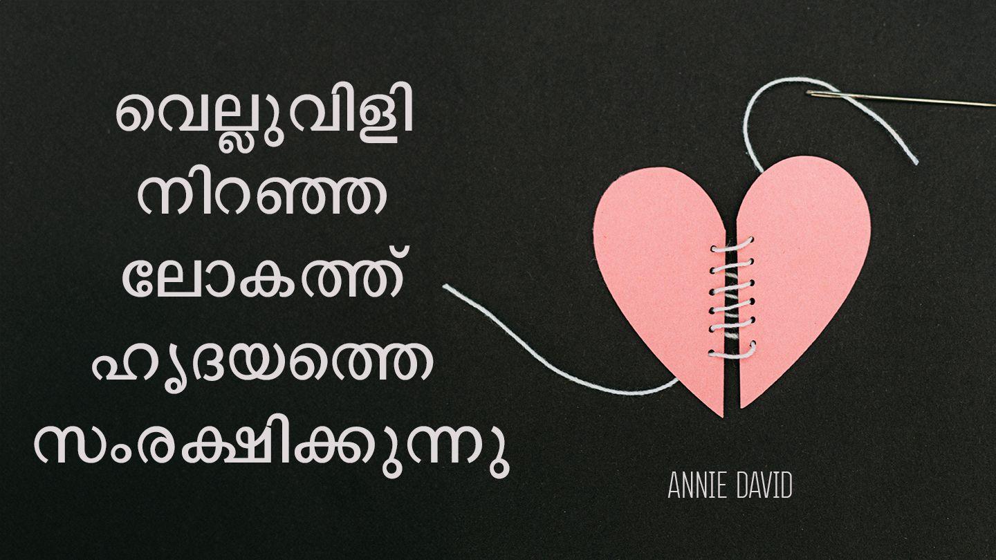 വെല്ലുവിളി നിറഞ്ഞ ലോകത്ത് ഹൃദയത്തെ സംരക്ഷിക്കുന്നു Matyu 6:19-21 God so Sokior-ok Iwon