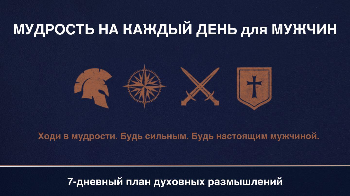 МУДРОСТЬ на КАЖДЫЙ ДЕНЬ для МУЖЧИН 若翰傳福音之書 10:10 馬殊曼－拉撒文理《新舊約全書》
