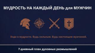 МУДРОСТЬ на КАЖДЫЙ ДЕНЬ для МУЖЧИН