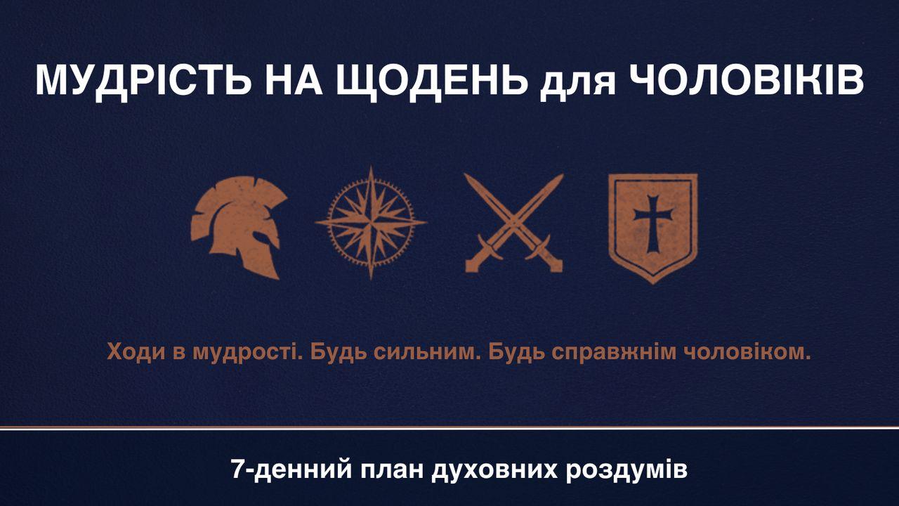 МУДРІСТЬ на ЩОДЕНЬ для ЧОЛОВІКІВ