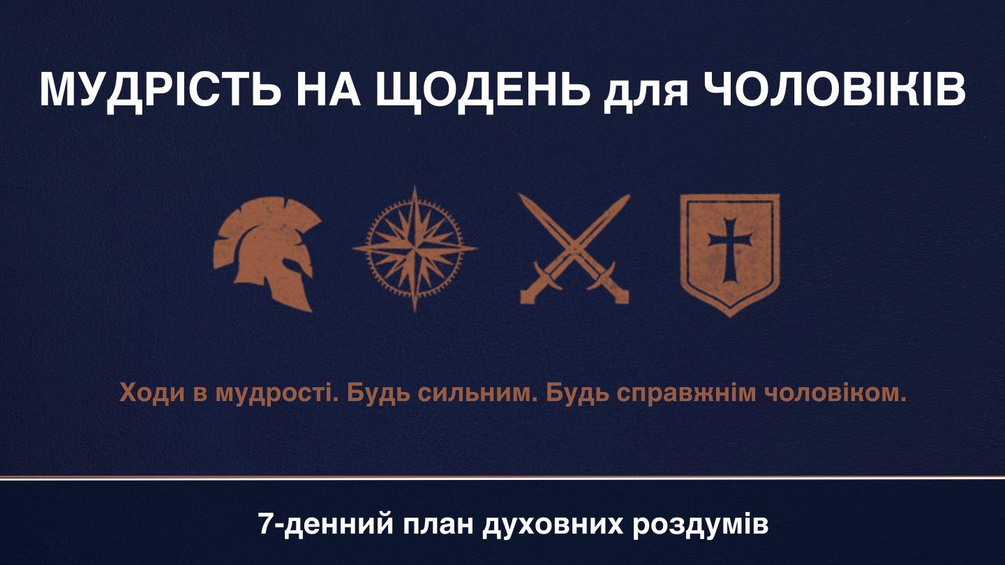 МУДРІСТЬ на ЩОДЕНЬ для ЧОЛОВІКІВ 2 Коринтяни 6:4-10 Біблія в пер. П.Куліша та І.Пулюя, 1905