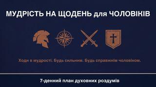 МУДРІСТЬ на ЩОДЕНЬ для ЧОЛОВІКІВ