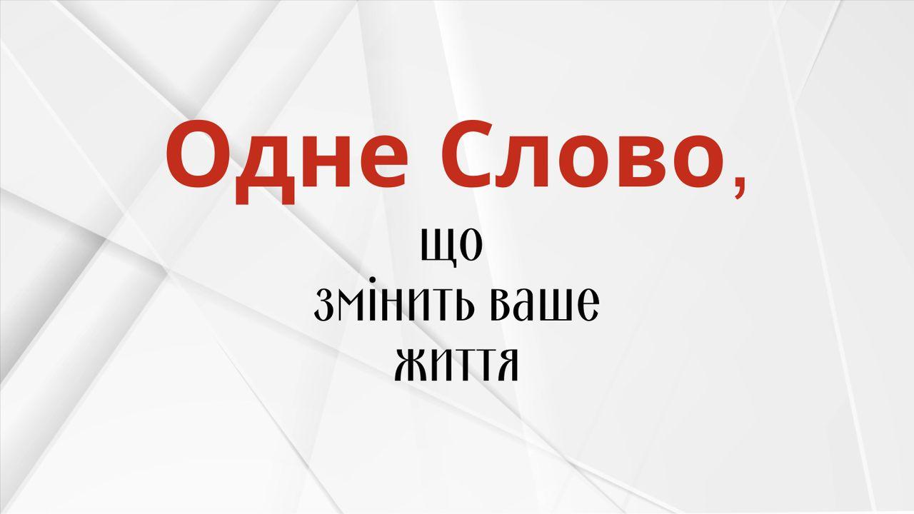Одне слово, що змінить твоє життя