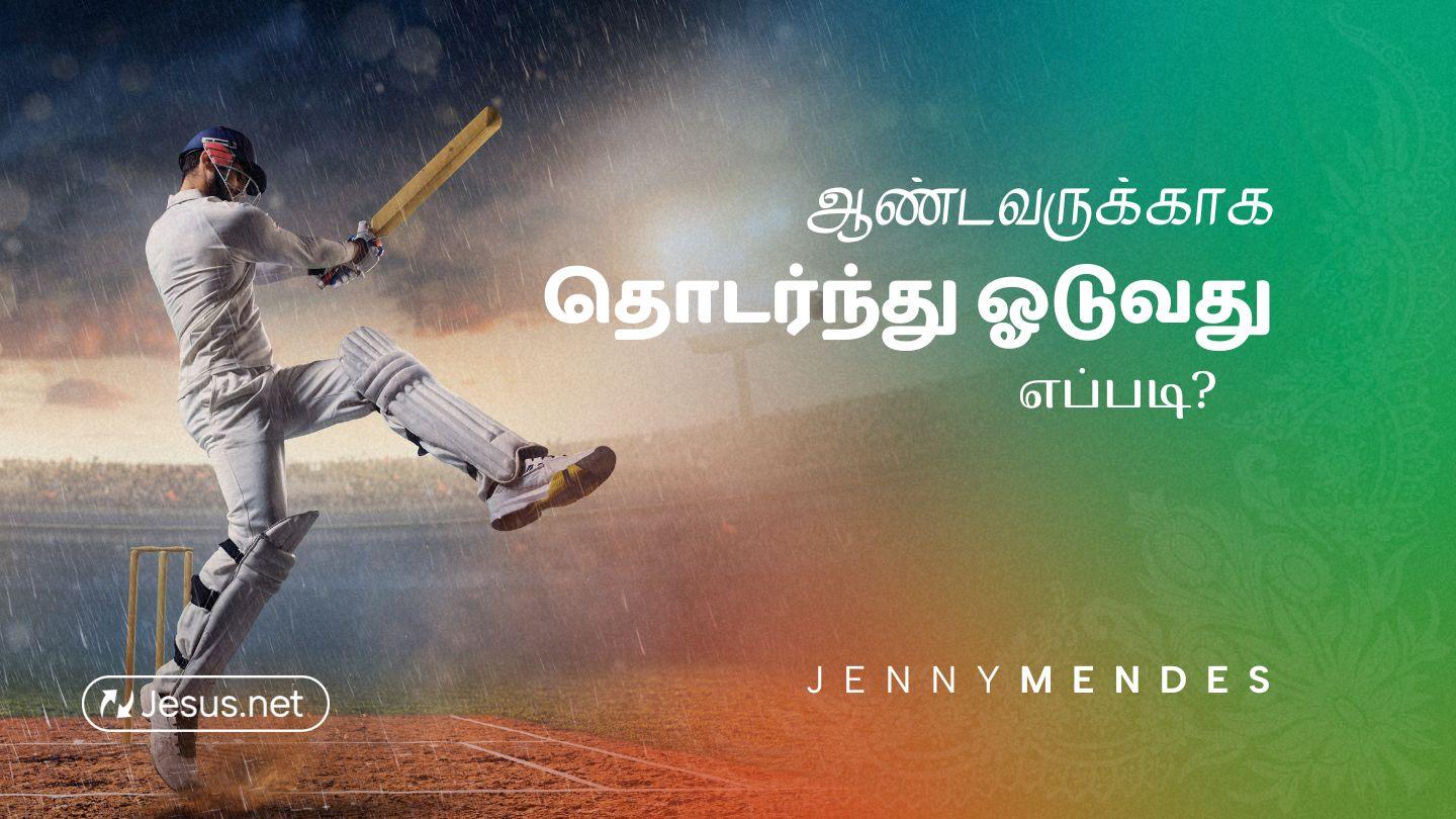 ஆண்டவருக்காக தொடர்ந்து ஓடுவது எப்படி Matyu 5:15-16 GOD ETER AGERKE NAMDERASEM TUMA YENBO