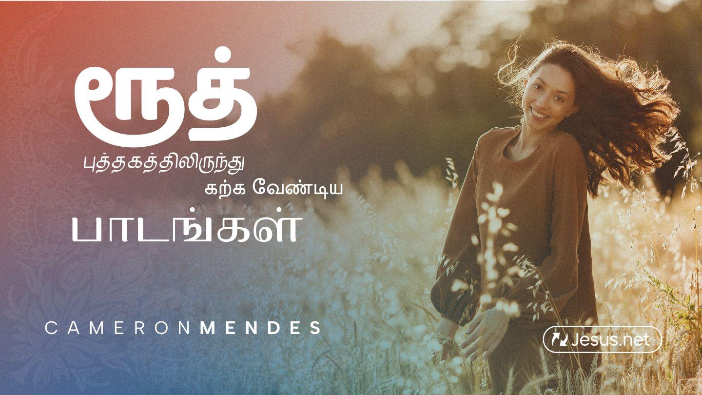 ரூத் புத்தகத்திலிருந்து கற்க வேண்டிய பாடங்கள் Руфь 2:12 Сибэтиэй Биибилийэ кинигэлэрэ