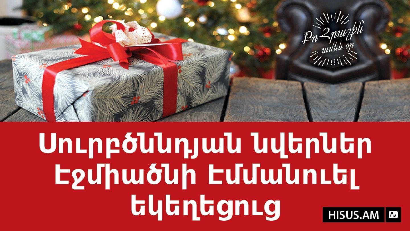 Սուրբ ծննդյան նվերներ Էջմիածնի Էմմանուել եկեղեցուց ՀՈՎՀԱՆՆԵՍ 8:32 Նոր վերանայված Արարատ Աստվածաշունչ