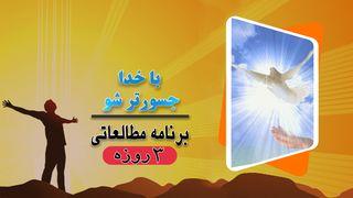 با خدا جسورتر شو