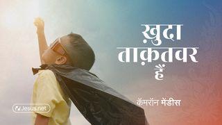 ख़ुदा ताक़तवर हैं