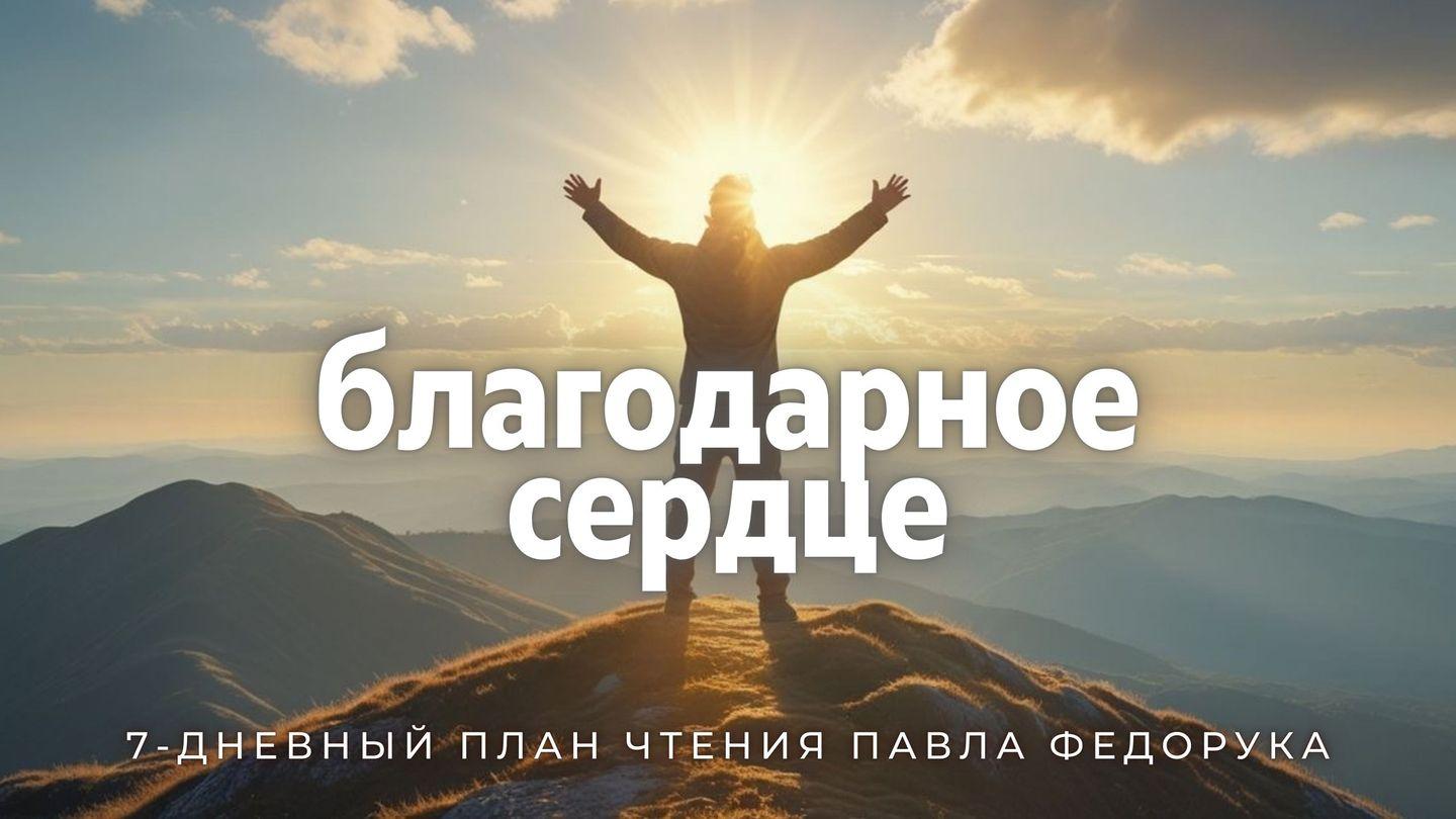 Благодарное сердце От Луки святое благовествование 17:12-19 Синодальный перевод