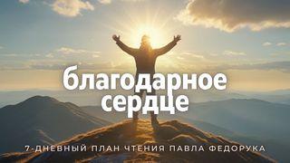 Благодарное сердце