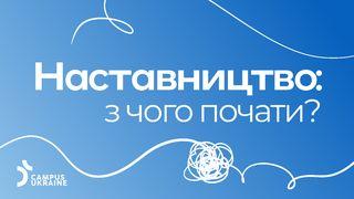Наставництво: з чого почати?