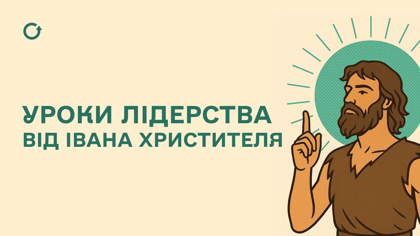 Уроки лідерства від Івана Христителя Матвія 3:10 Новий Переклад Українською