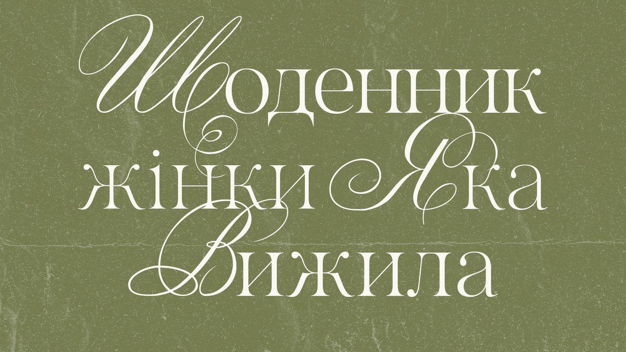 Щоденник жінки, яка вижила
