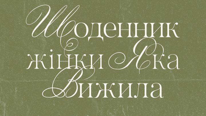 Щоденник жінки, яка вижила