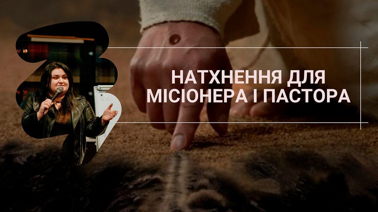 НАТХНЕННЯ ДЛЯ МІСІОНЕРА І ПАСТОРА