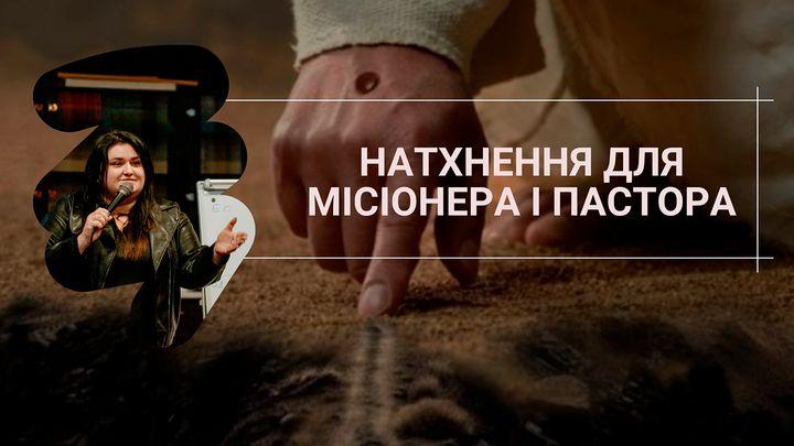 НАТХНЕННЯ ДЛЯ МІСІОНЕРА І ПАСТОРА