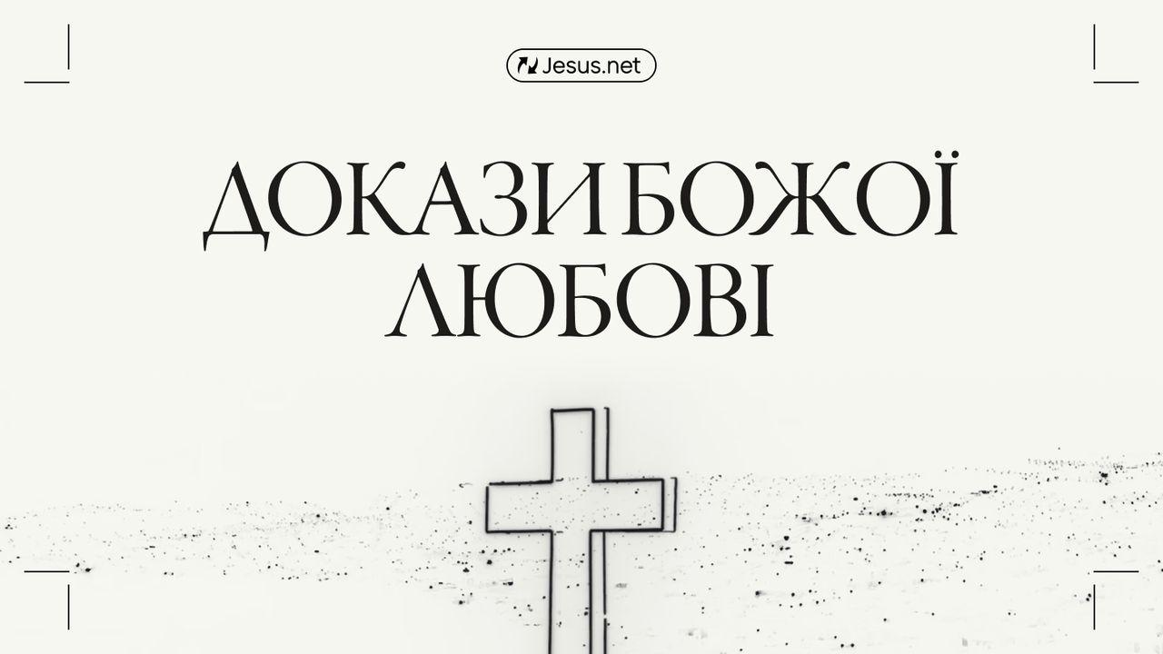 Докази Божої любові