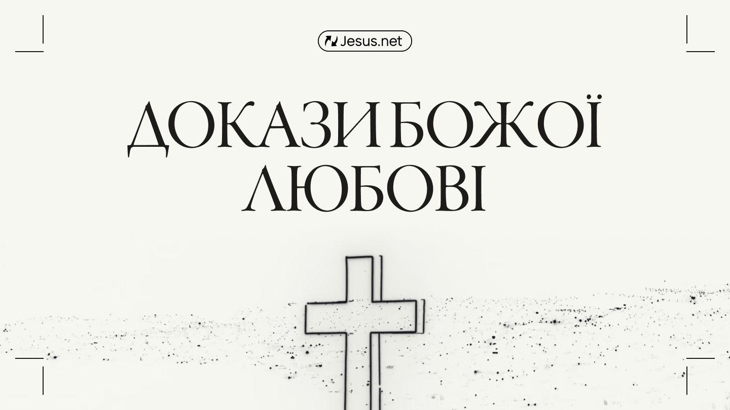 Докази Божої любові 2 Петра 1:3 Переклад. Ю. Попченка.