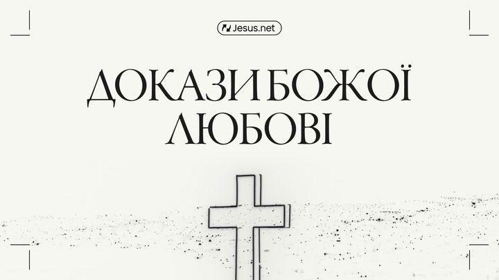 Докази Божої любові