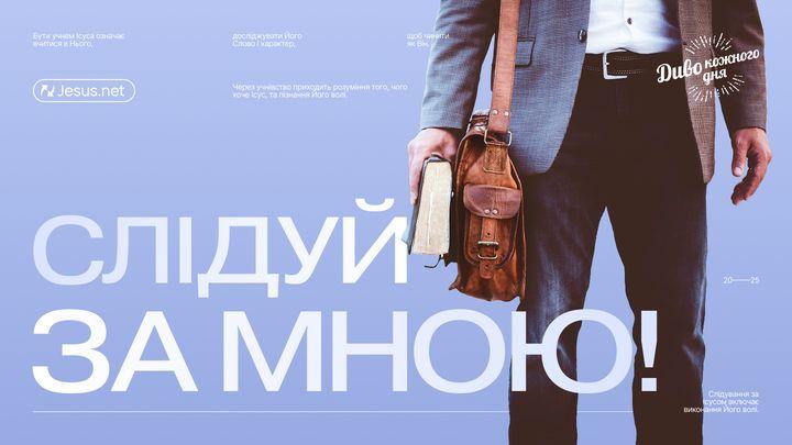 Слідуй за Мною!