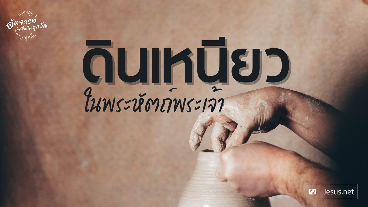 ยอมเป็นดินเหนียวในพระหัตถ์พระเจ้า