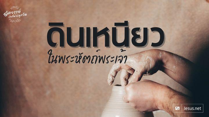ยอมเป็นดินเหนียวในพระหัตถ์พระเจ้า