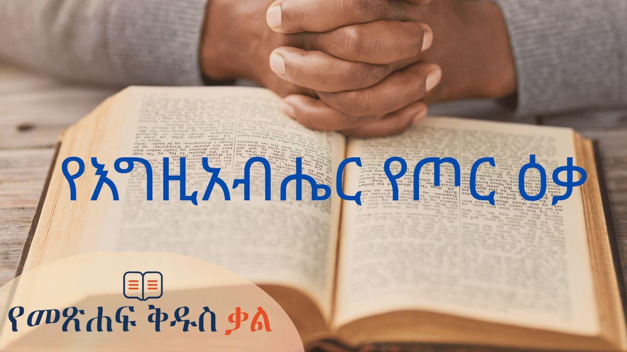 የእግዚአብሔር የጦር ዕቃ