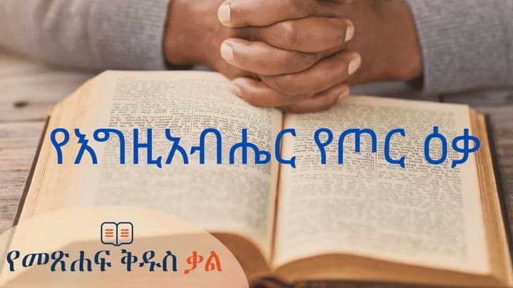የእግዚአብሔር የጦር ዕቃ