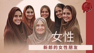新郎的女性朋友