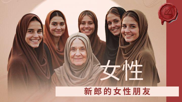 新郎的女性朋友
