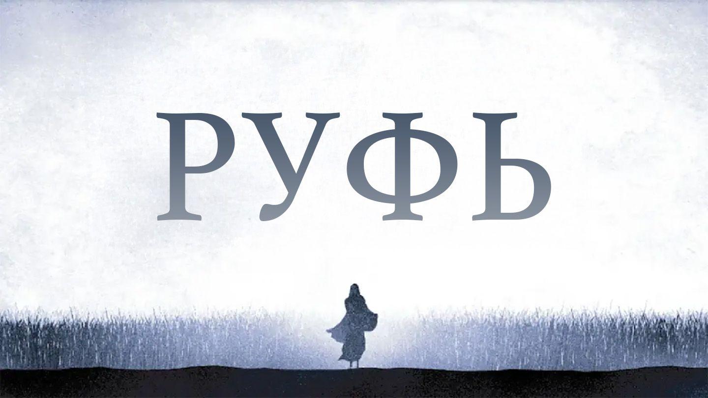 Руфь Руфь 1:1-21 Новый русский перевод