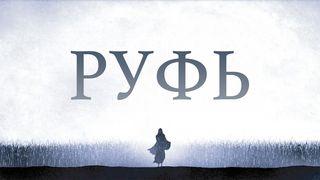 Руфь