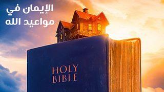 الإيمان في مواعيد الله