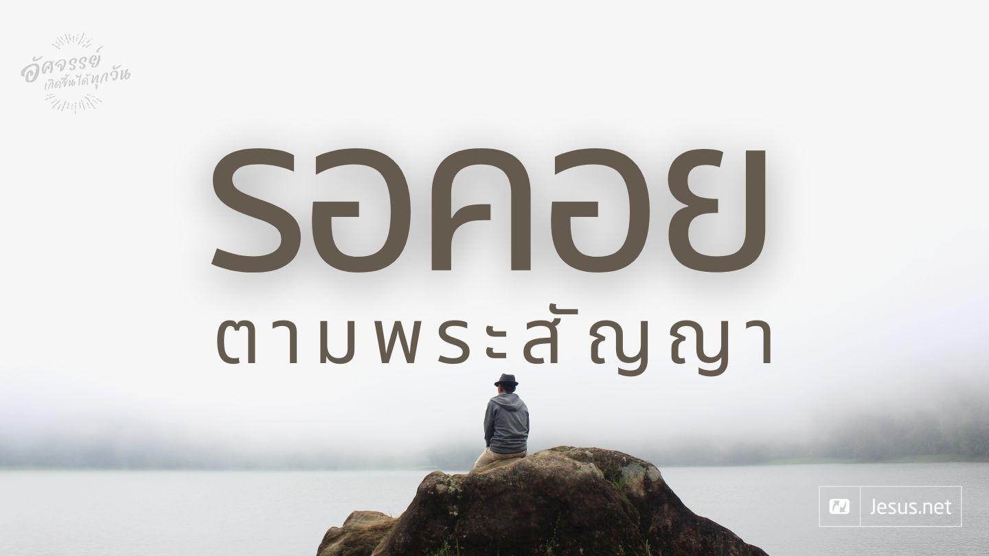 รอคอยตามพระสัญญา