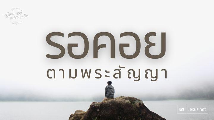 รอคอยตามพระสัญญา