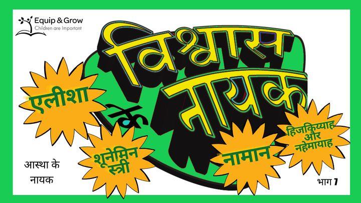 विश्वास के नायक,  भाग 7