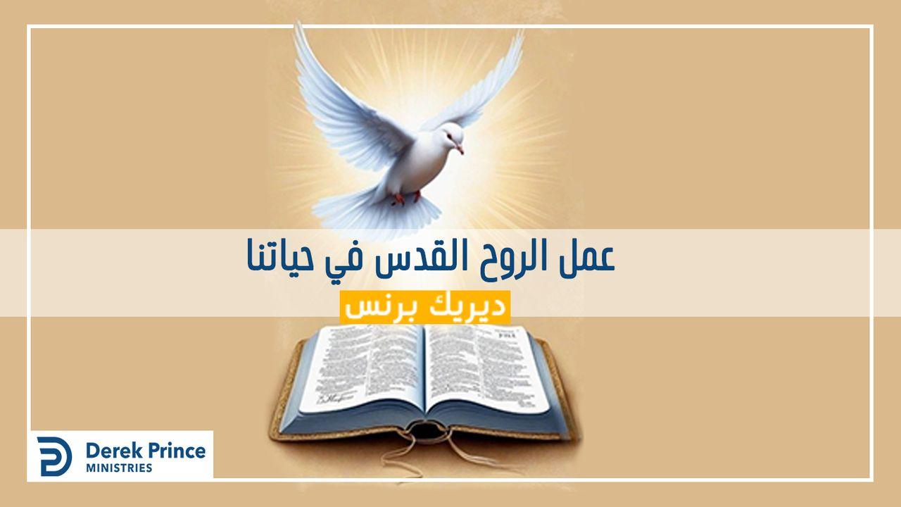 عمل الروح القدس في حياتنا