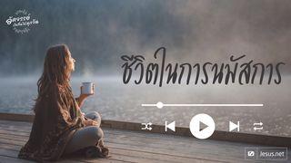 พัฒนาชีวิตในการนมัสการ