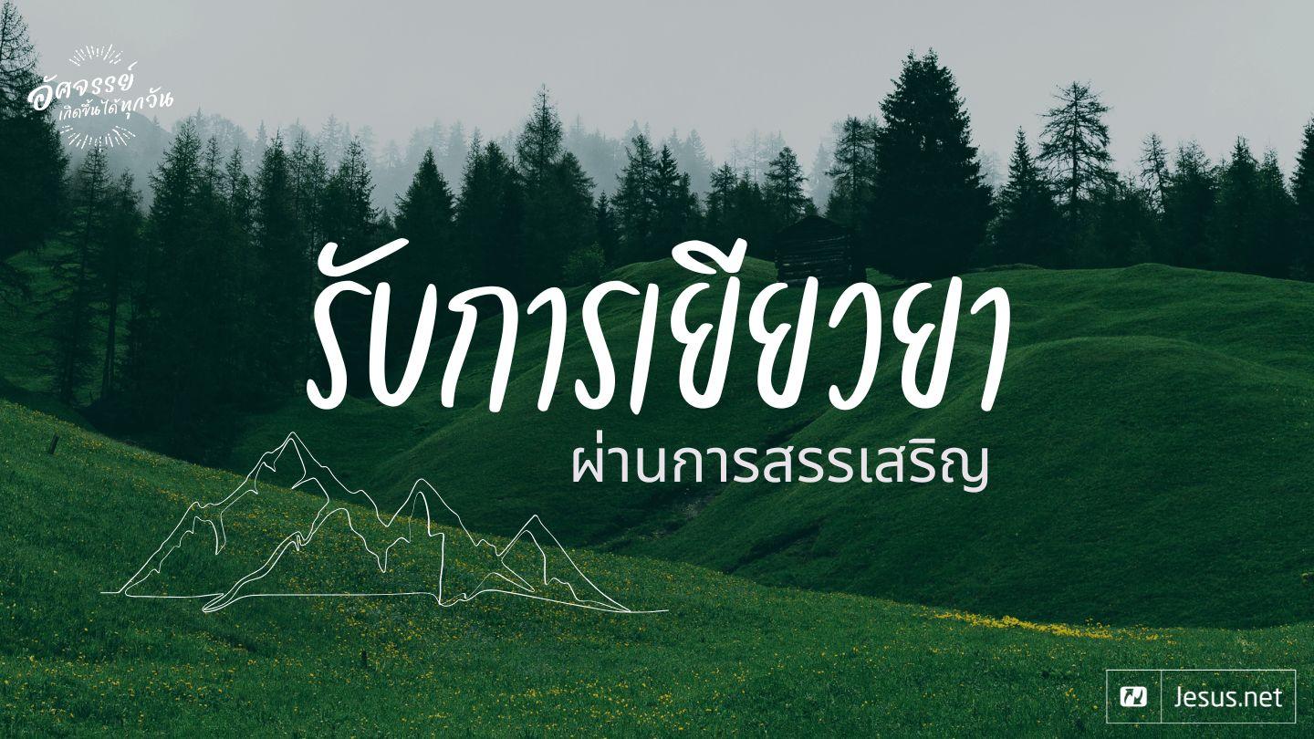 รับการเยียวยาผ่านการสรรเสริญ