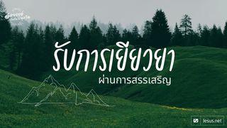 รับการเยียวยาผ่านการสรรเสริญ
