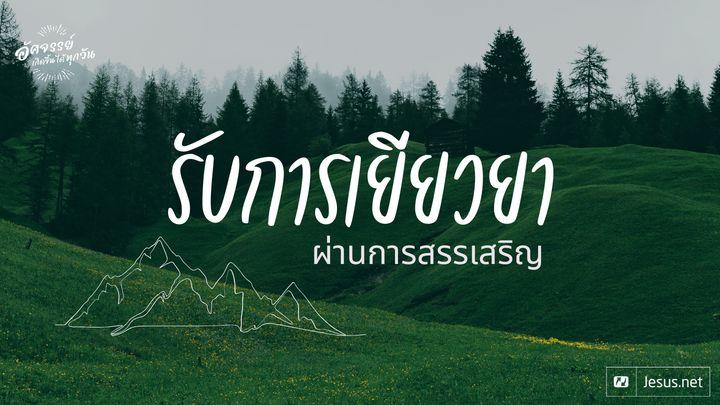 รับการเยียวยาผ่านการสรรเสริญ