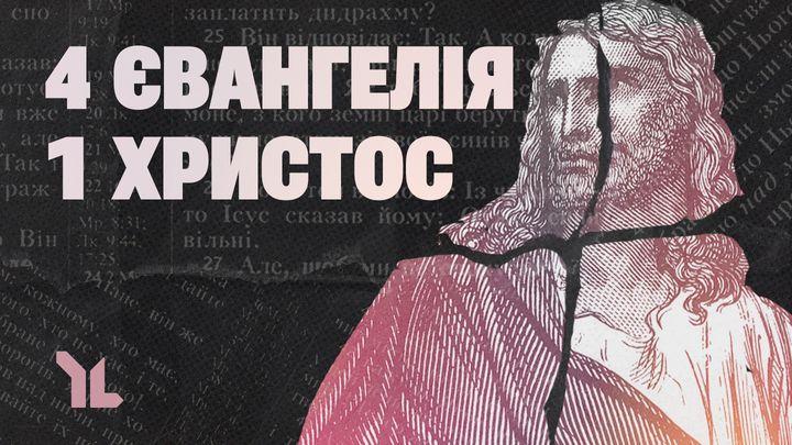 Чотири Євангелія, Один Христос