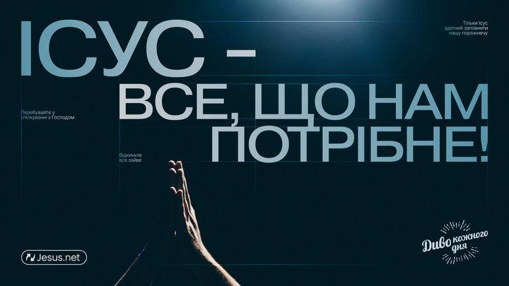 Ісус - все, що нам потрібне!